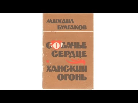 Видео: Михаил Булгаков, "Собачье сердце"