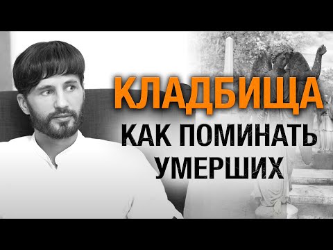 Видео: Как правильно поминать умерших. Правила посещения Кладбища.