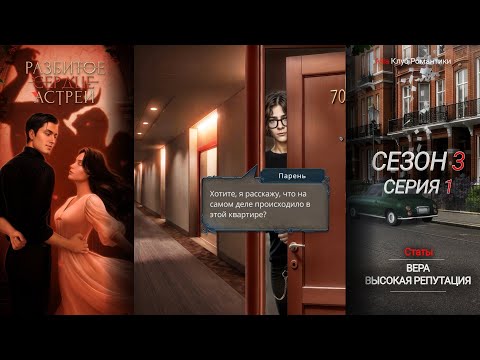 Видео: Разбитое Сердце Астреи | 3 сезон 1 серия | Прохождение | Клуб Романтики