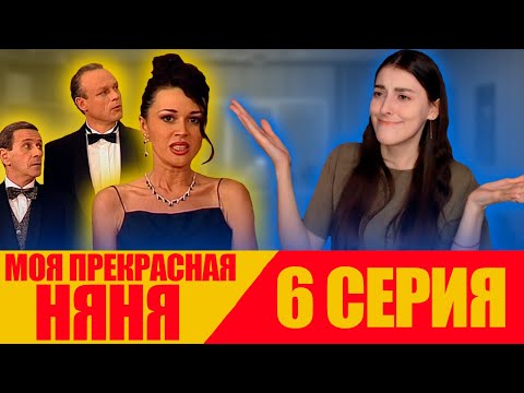 Видео: Моя прекрасная няня | 6 Серия | 1 Сезон | Реакция