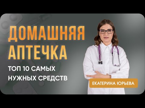 Видео: Домашняя аптечка: топ 10 самых нужных средств