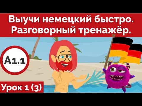 Видео: Выучить немецкий быстро. Урок 1. Разговорный тренажёр.