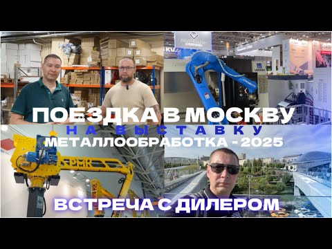 Видео: УПАКОВОЧНОЕ ОБОРУДОВАНИЕ В МОСКВЕ | Интервью с дилером 2РАСК | Выставка Металлообработка-2025