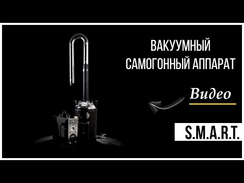 Видео: SMART. Вакуумный самогонный аппарат с системным блоком от Завода "ХМЕЛЬНИЦКИЙ"