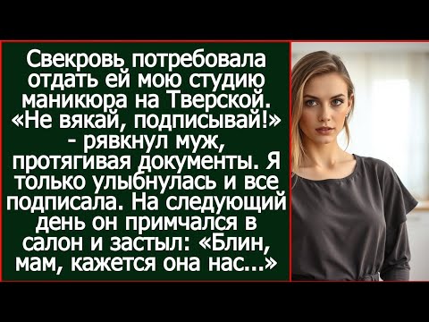 Видео: Свекровь силой заставила отдать ей мою студию маникюра на Тверской. А на следующий день взвыла.
