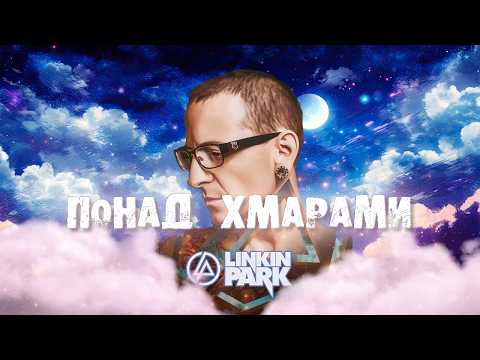 Видео: Linkin Park x Тартак x Катя Chilly - Понад Хмарами x In the End by MONROTE