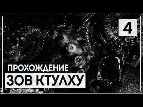 Видео: Левиафан 🔝 CALL of CTHULHU [2018] #4