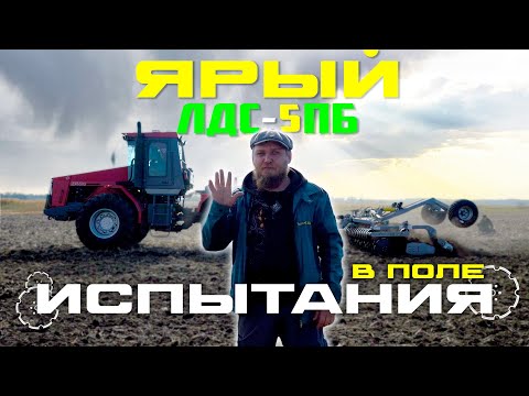 Видео: Полевые Испытания | Лущильник ЯРЫЙ | ЛДС-5ПБ