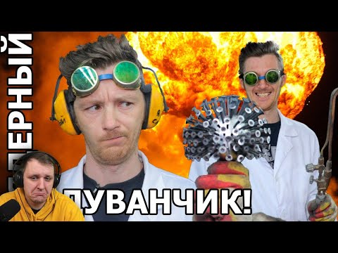 Видео: ЯДЕРНЫЕ ОДУВАНЧИКИ ОТ МАЭСТРО САМОДЕЛОК | Доктор Дью Реакция