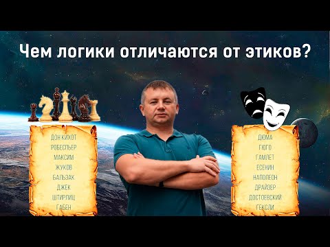 Видео: Чем логики отличаются от этиков?