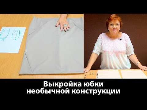 Видео: Выкройка юбки необычной конструкции #юбка #сшитьюбку