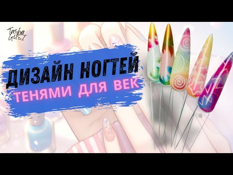 Видео: Дизайн Ногтей с Тенями для Век | Tasha GUSI