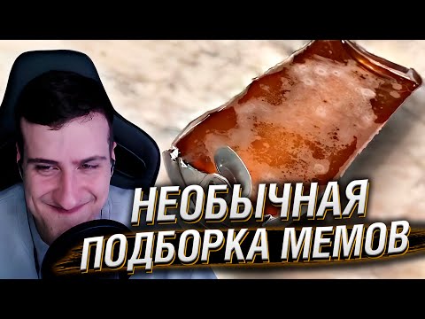Видео: НЕОБЫЧНАЯ ПОДБОРКА МЕМОВ V255 | Реакция HellYeahPlay