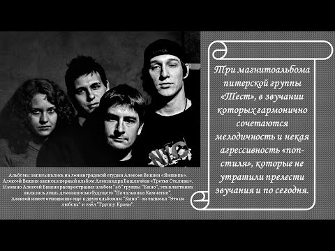 Видео: Группа Тест - Коллекция магнитоальбомов 1988 - 1990