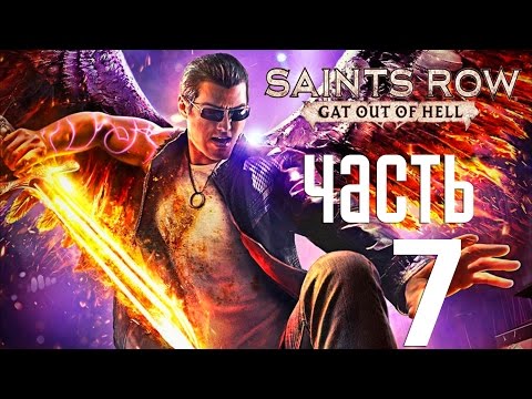 Видео: Прохождение Saints Row Gat Out of Hell  — Часть 7: Шекспир