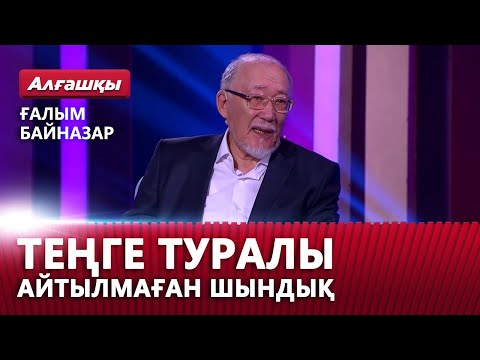 Видео: Теңге туралы айтылмаған шындық. Ғалым Байназар | «Алғашқы»