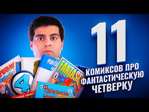 Видео: Что почитать про Фантастическую четверку?