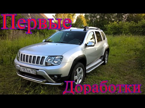 Видео: Покупка Рено Дастер (Дизель) из салона,важные доработки в первую очередь