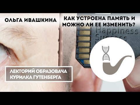 Видео: Ольга Ивашкина - Как устроена память и можно ли ее изменить