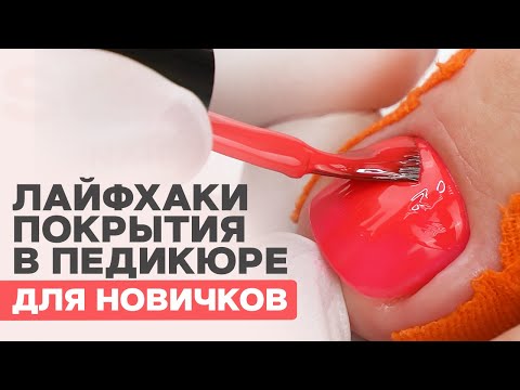 Видео: Лайфхаки | Педикюр гель лаком для начинающих пошагово