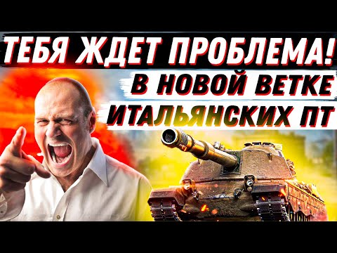 Видео: ТЫ НЕ ГОТОВ ЭТОМУ!! НЕ КАЧАЙ ПТ ИТАЛИИ, ПОКА НЕ ПОСМОТРИШЬ ЭТО ВИДЕО WoT!