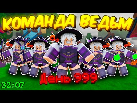 Видео: 🔥 КОМАНДА ВЕДЬМ *ПОБИЛА* МИРОВОЙ РЕКОРД В 99 NIGHTS IN THE FOREST💥
