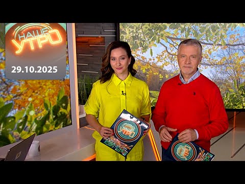 Видео: "Наше Утро" ОНТ | 29.10.2025 | Полный выпуск программы