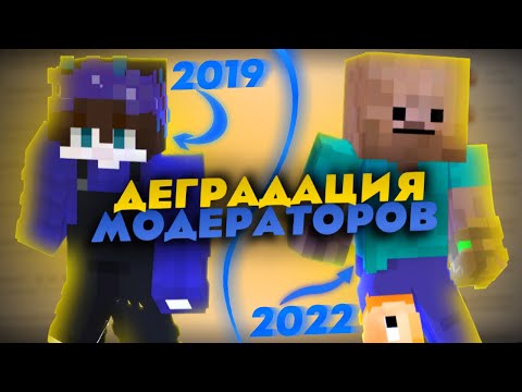 Видео: СРАВНЕНИЕ МОДЕРАТОРОВ 2019 vs 2022 / ДЕГРАДАЦИЯ МОДЕРАТОРОВ? / VIMEWORLD