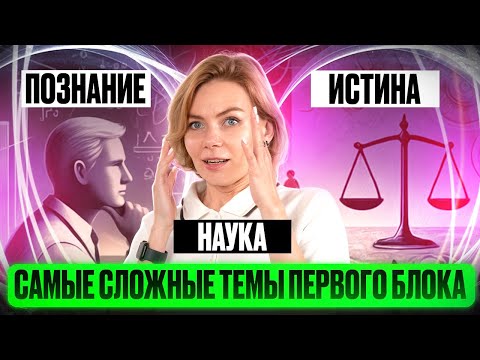 Видео: Самые СЛОЖНЫЕ темы первого блока. Познание, истина наука: ключевая теория