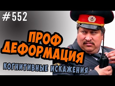Видео: Профдеформация. Что это за когнитивное искажение, почему возникает и как с ним бороться ?