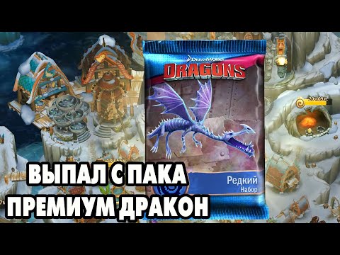 Видео: Dragons: Rise of Berk #255 ПРЕМИАЛЬНЫЙ ДРАКОН С ПАКА 🤩