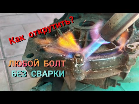 Видео: НИКОГДА НЕ ОТКРУЧИВАЙ БОЛТ НЕ ПОСМОТРЕВ ЭТО ВИДЕО