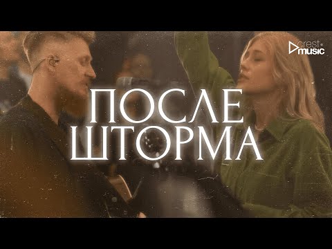 Видео: ПОСЛЕ ШТОРМА - Лиза Кондратова & Crest Music Collective (LIVE)