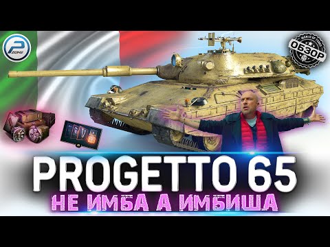 Видео: ОБЗОР Progetto 65 WOT ✮ НЕ ИМБА, А ИМБИЩА! ✮ WORLD OF TANKS