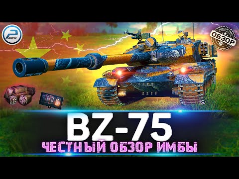 Видео: BZ-75 Честный обзор НОВОЙ ИМБЫ 💥 BZ 75 Мир Танков