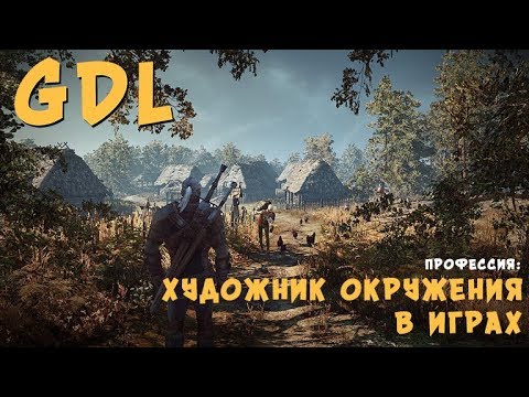 Видео: Художник окружения в играх