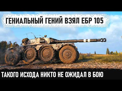 Видео: Когда IQ 140 в игре на ебр 105 ● Просто издевался на топ танками 10 уровня! Карта - Мурованка