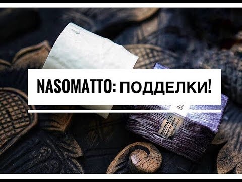 Видео: NASOMATTO: сравниваем оригинал и подделки