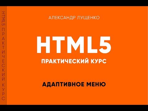 Видео: Адаптивное меню