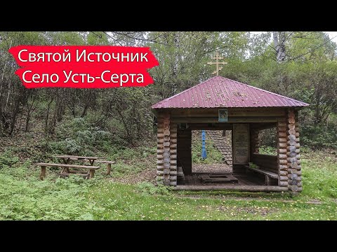 Видео: Родник. Святой источник. Усть-Серта / Мариинский район