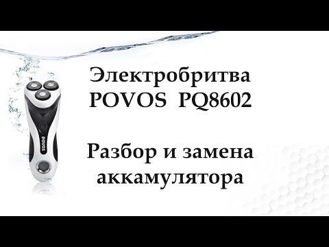 Видео: POVOS PQ8602 (Электробритва) - Разбор и замена аккумулятора