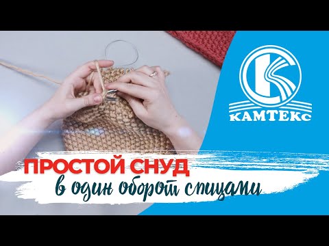 Видео: СНУД СПИЦАМИ В ОДИН ОБОРОТ. ВЯЖЕМ ЗА ЧАС.