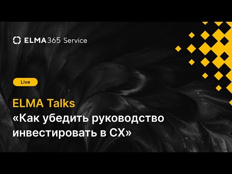 Видео: ELMA Talks: как убедить руководство инвестировать в CX. Эфир с Ириной Барановой, INEX Service Design