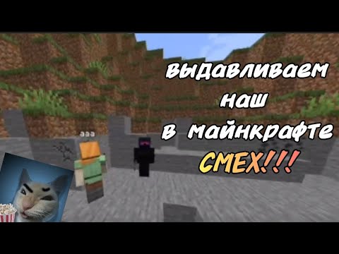 Видео: Выдавливаем наш смех в майнкрафте на протяжении 4 минут 3 секунд...