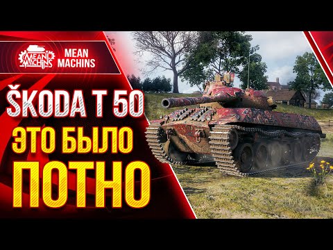 Видео: КРАСИВЫЙ БОЙ на SKODA T 50 ● Как играть на Шкода Т 50 ● ЛучшееДляВас
