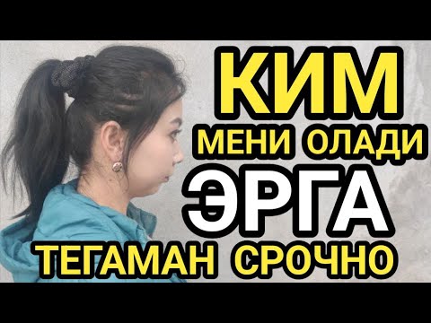 Видео: ЭРГА ТЕГАМАН КИМ СРОЧНО УЙДАНАДИ ЯХШИ КИЗМАН