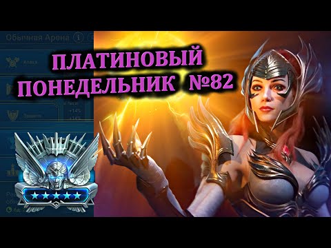 Видео: Раш Платины (09.09.2024) - RAID: shadow legends (№82 Платиновый понедельник)