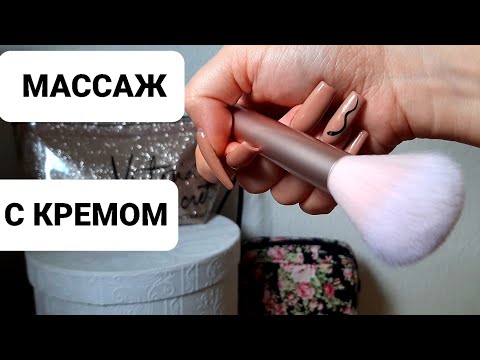 Видео: 🤎АСМР КОСМЕТОЛОГ. МАССАЖ ЛИЦА С КРЕМОМ🍦#асмр #девушка #массаж #asmr
