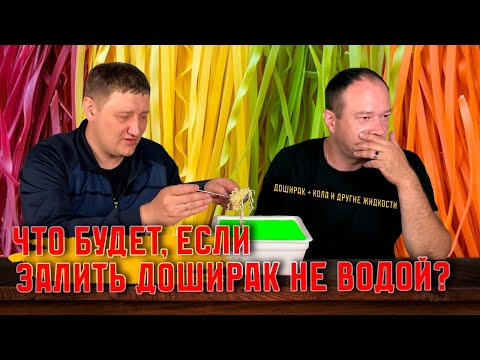 Видео: Мы залили в доширак ПЯТЬ НЕОЖИДАННЫХ ЖИДКОСТЕЙ | Проверили что будет, если залить Доширак НЕ водой?