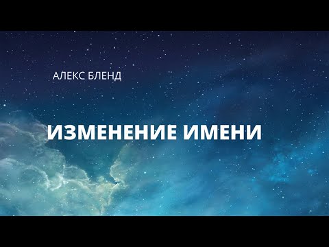 Видео: Изменение имени. Когда стоит менять имя? Глава Ваишлах
